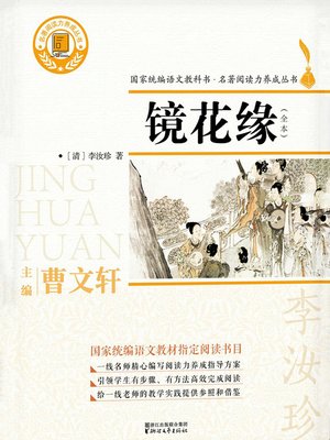 cover image of 镜花缘（全本）